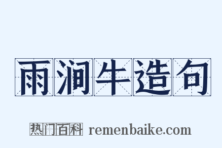 雨涧牛造句是什么意思的图片